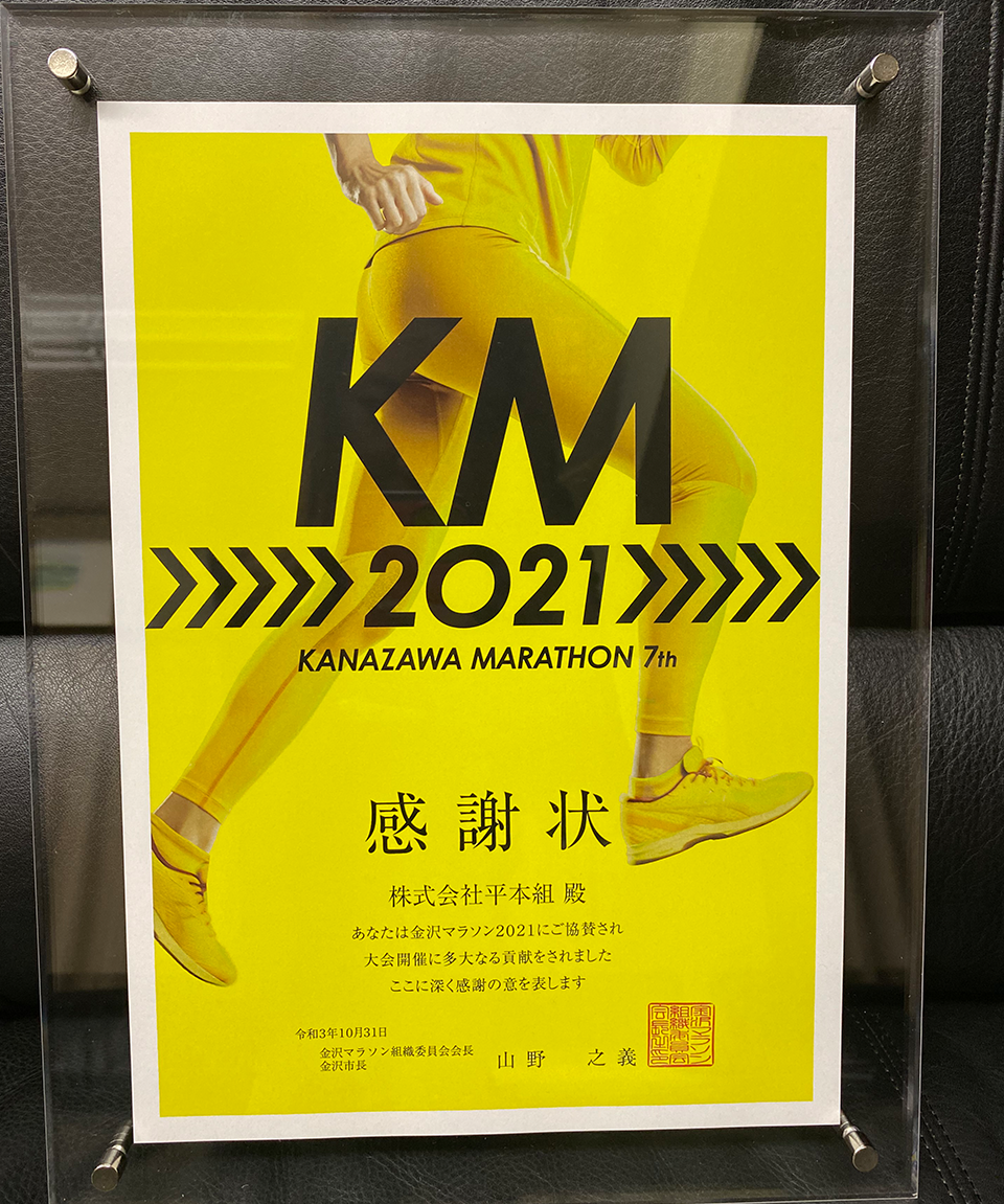 金沢マラソン2021感謝状
