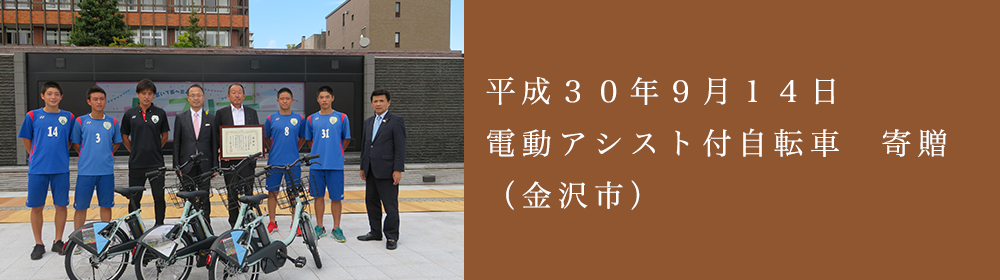 電動アシスト自転車寄贈
