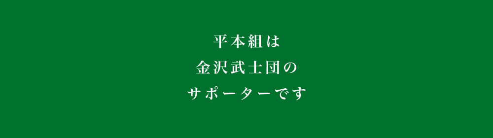 金沢武士団のサポーターです。