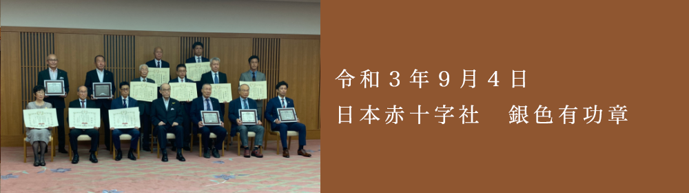 日本赤十字社銀色有功章を頂きました