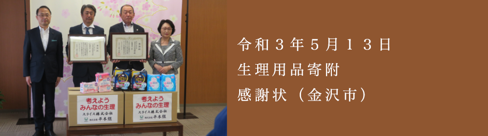 生理用品感謝状を頂きました