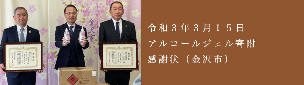 アルコール感謝状を頂きました