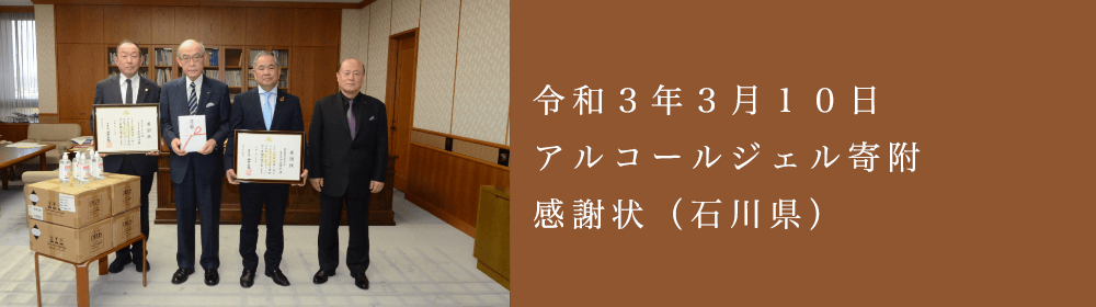 アルコール感謝状を頂きました