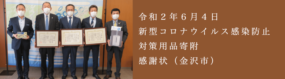 アルコール感謝状を頂きました