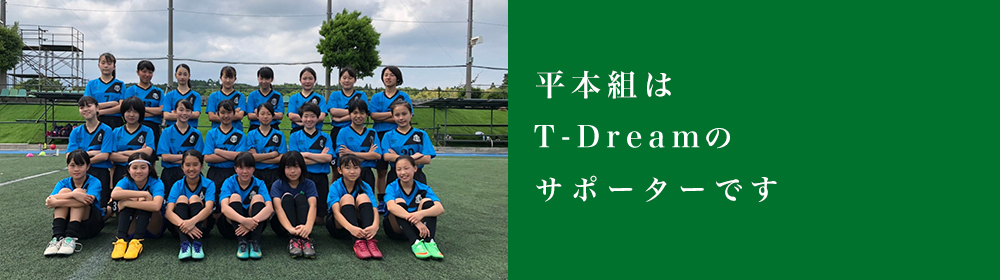 T-Dreamのサポーターです。