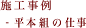 施工事例-平本組の仕事